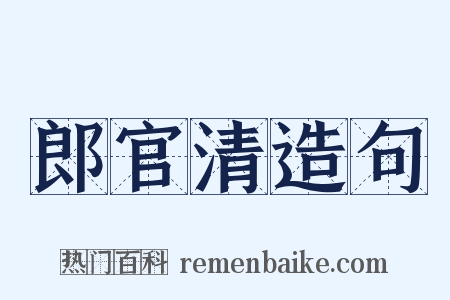 郎官清造句是什么意思的图片
